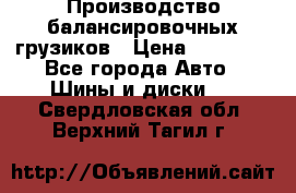 Производство балансировочных грузиков › Цена ­ 10 000 - Все города Авто » Шины и диски   . Свердловская обл.,Верхний Тагил г.